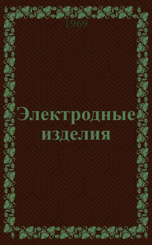 Электродные изделия : Каталог-справочник
