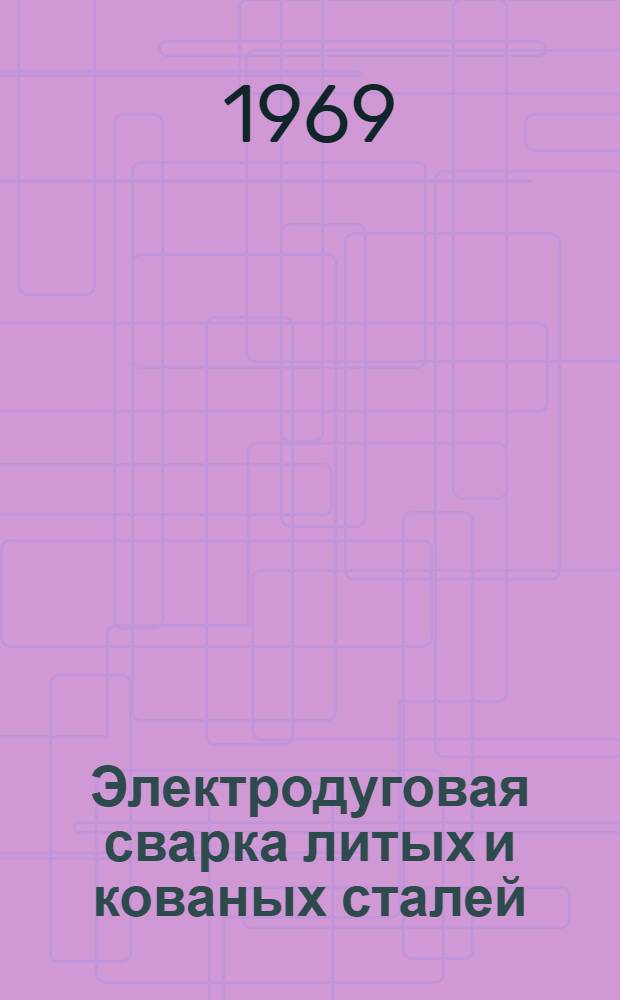 Электродуговая сварка литых и кованых сталей : (Из опыта Уралмашзавода)