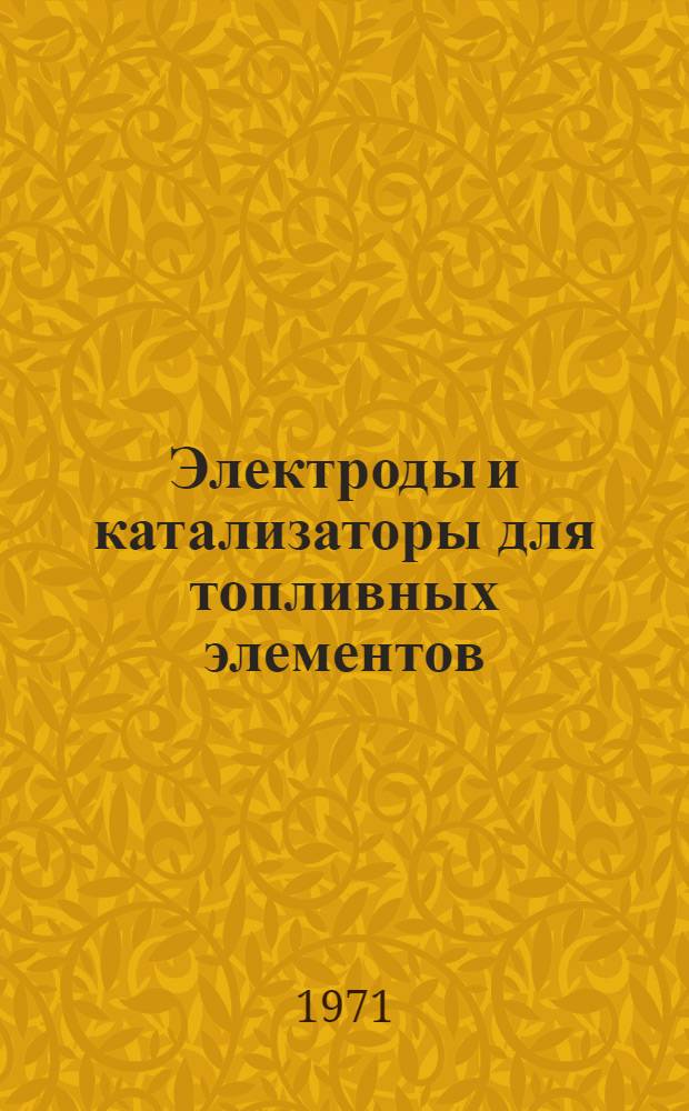 Электроды и катализаторы для топливных элементов