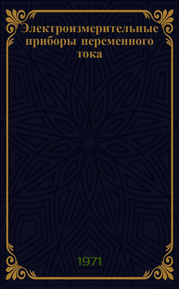 Электроизмерительные приборы переменного тока : Каталог