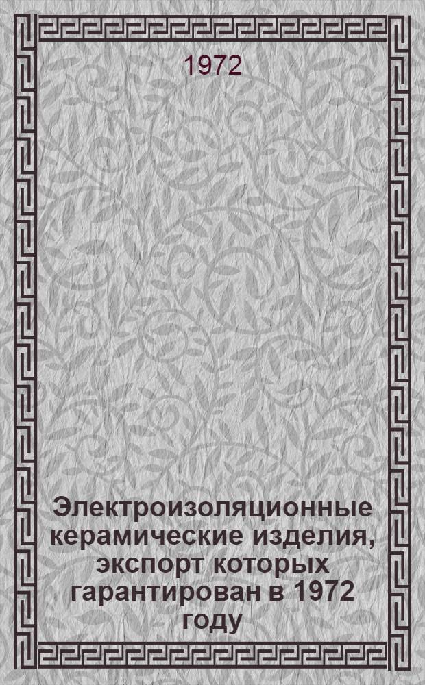 Электроизоляционные керамические изделия, экспорт которых гарантирован в 1972 году : Номенклатурный справочник