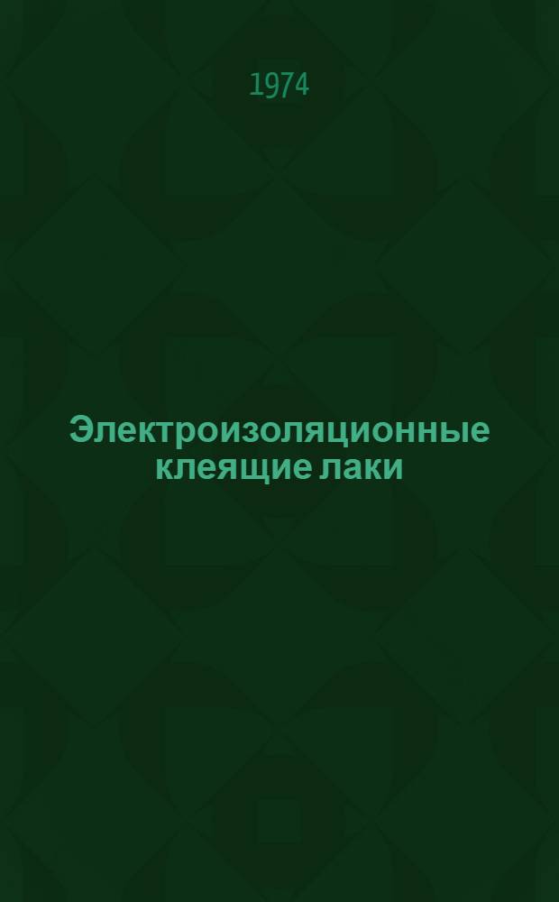 Электроизоляционные клеящие лаки : Каталог