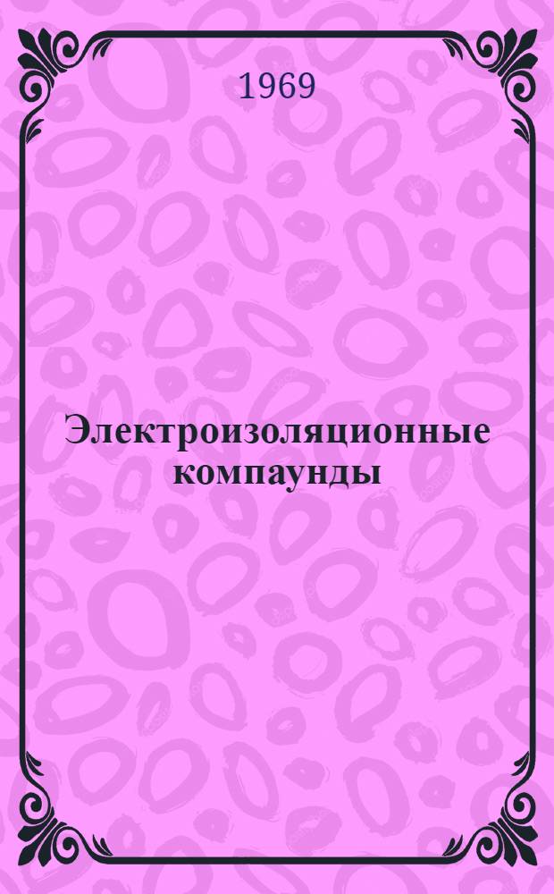 Электроизоляционные компаунды : Каталог