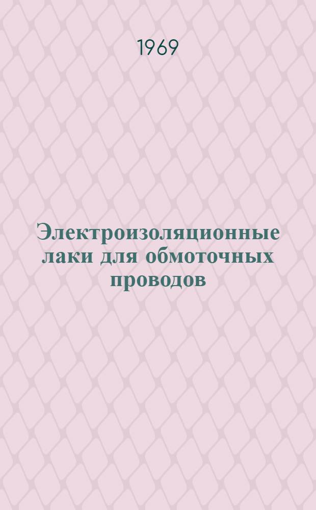 Электроизоляционные лаки для обмоточных проводов : Каталог
