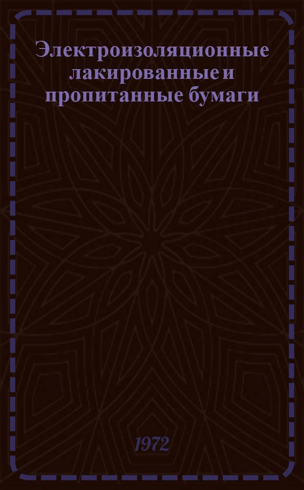 Электроизоляционные лакированные и пропитанные бумаги : Каталог