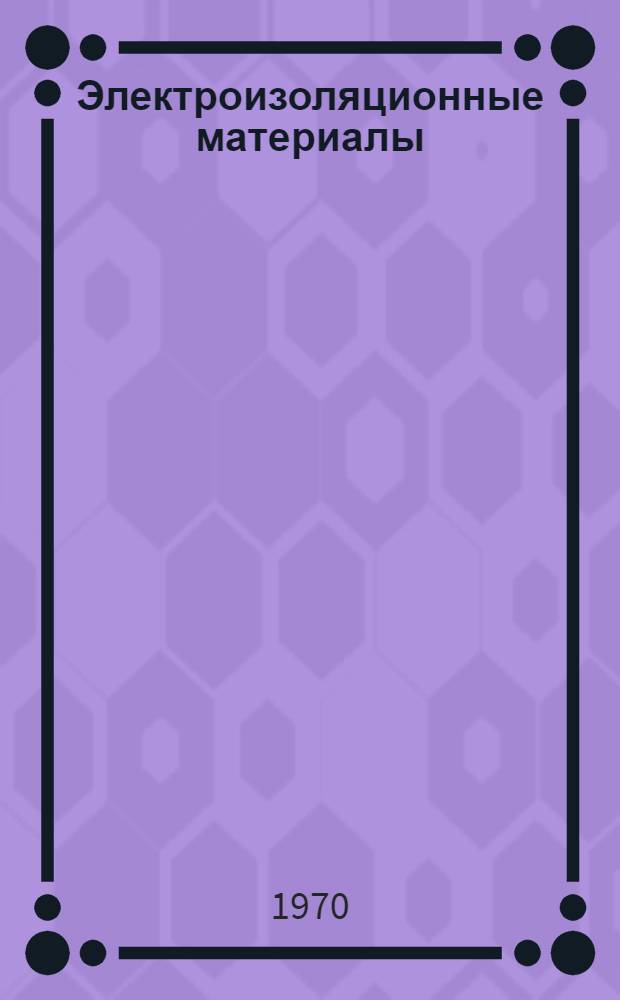 Электроизоляционные материалы : Каталог