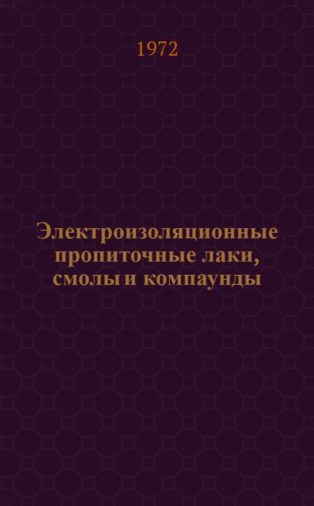 Электроизоляционные пропиточные лаки, смолы и компаунды : Отеч. и иностр. литература..