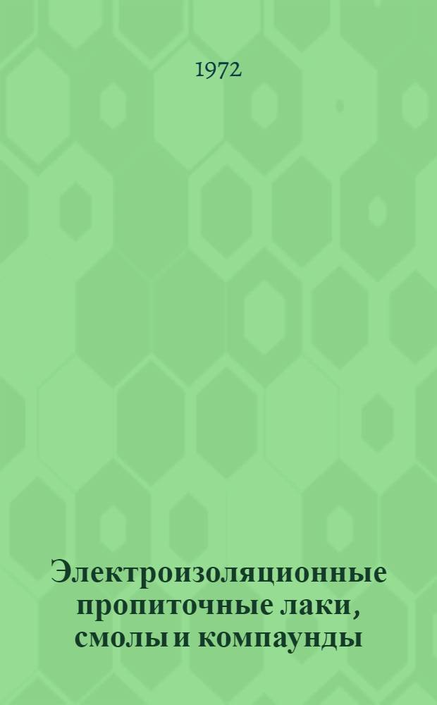 Электроизоляционные пропиточные лаки, смолы и компаунды : Отеч. и иностр. литература... ... за 1966-1970 (1-3 кв.) гг.