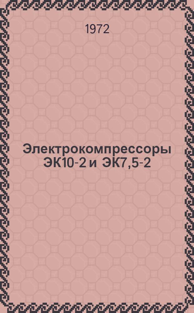 Электрокомпрессоры ЭК10-2 и ЭК7,5-2 : Альбом чертежей