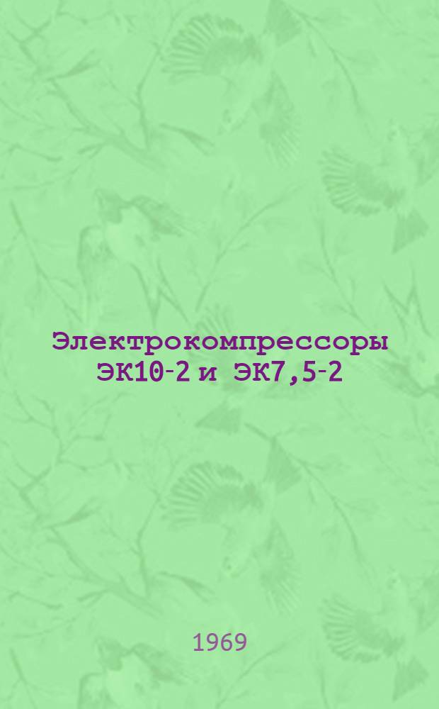 Электрокомпрессоры ЭК10-2 и ЭК7,5-2 : Альбом чертежей