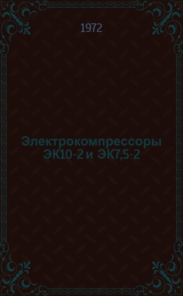 Электрокомпрессоры ЭК10-2 и ЭК7,5-2 : Ведомость запасных частей