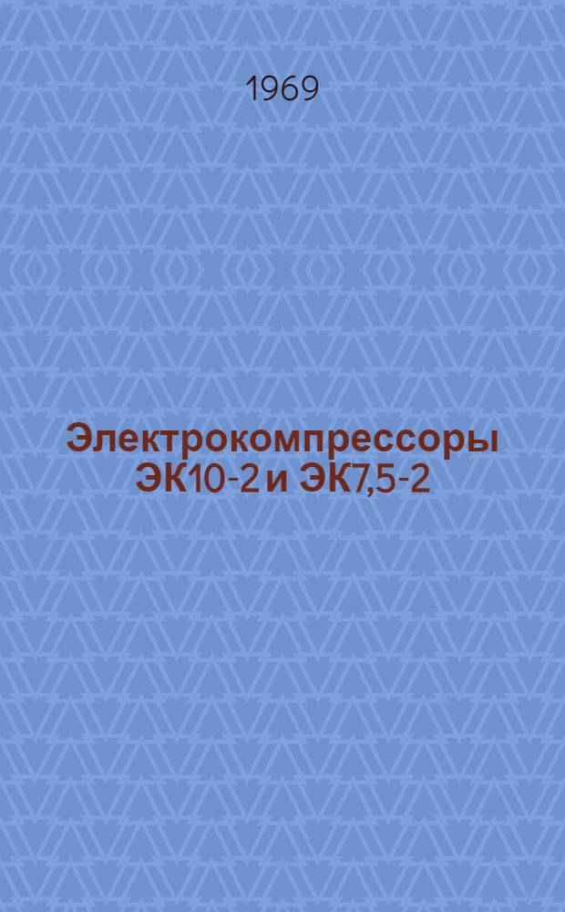 Электрокомпрессоры ЭК10-2 и ЭК7,5-2 : Иллюстрир. ведомость запасных частей : (Одиночный комплект)