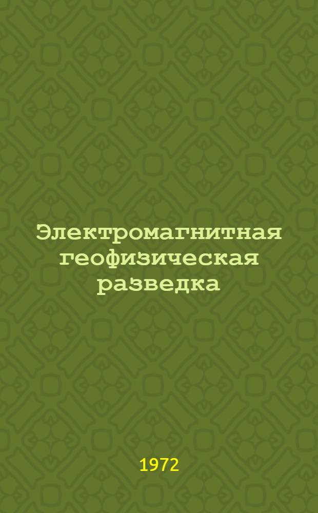 Электромагнитная геофизическая разведка : Автоматизация драг : Сборник науч. трудов по общ. ред. Ю.А. Богащенко и Г.В. Ляндреса