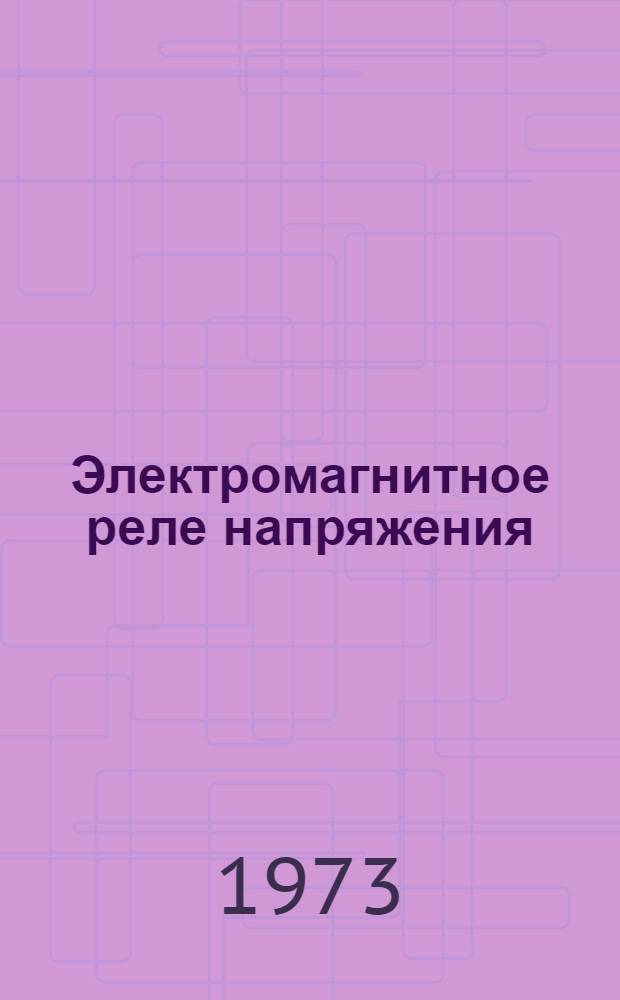 Электромагнитное реле напряжения (типа) Р-10Н : Каталог