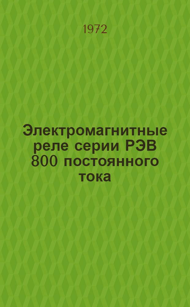 Электромагнитные реле серии РЭВ 800 постоянного тока : Каталог
