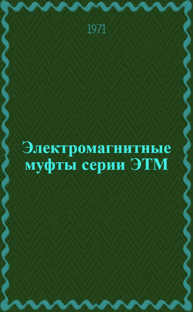 Электромагнитные муфты серии ЭТМ : Изготовитель - Харьк. электроаппаратный завод : Каталог