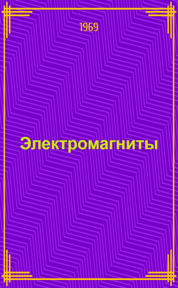 Электромагниты : Каталог