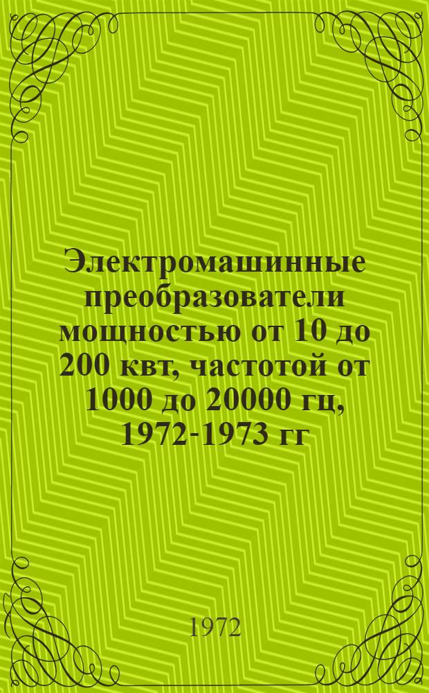 Электромашинные преобразователи мощностью от 10 до 200 квт, частотой от 1000 до 20000 гц, 1972-1973 гг. : Номенклатурный справочник