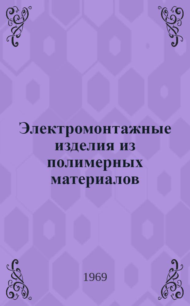 Электромонтажные изделия из полимерных материалов : Каталог