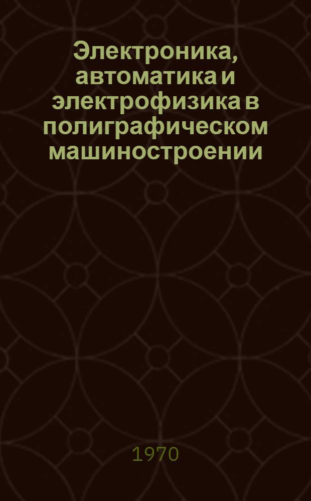 [Электроника, автоматика и электрофизика в полиграфическом машиностроении] : Сборник статей