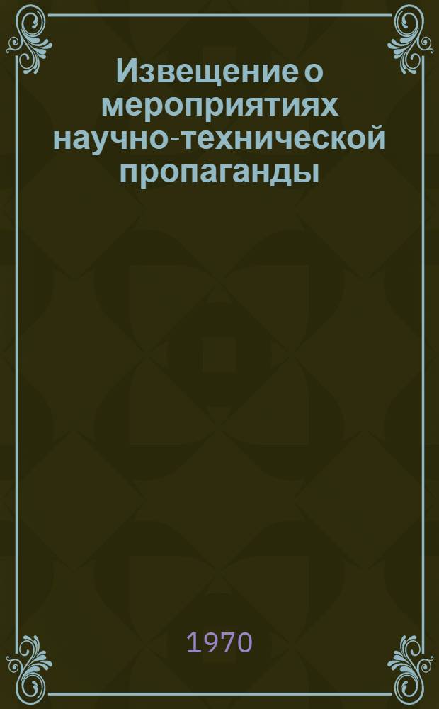 Извещение о мероприятиях научно-технической пропаганды : Конференции. Совещания. Семинары. Выставки