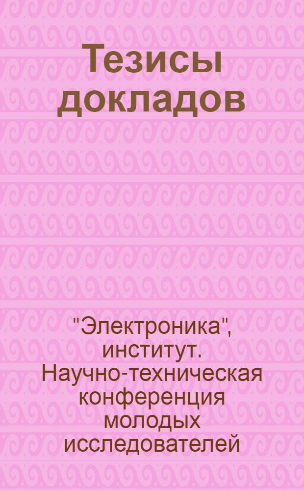 [Тезисы докладов]