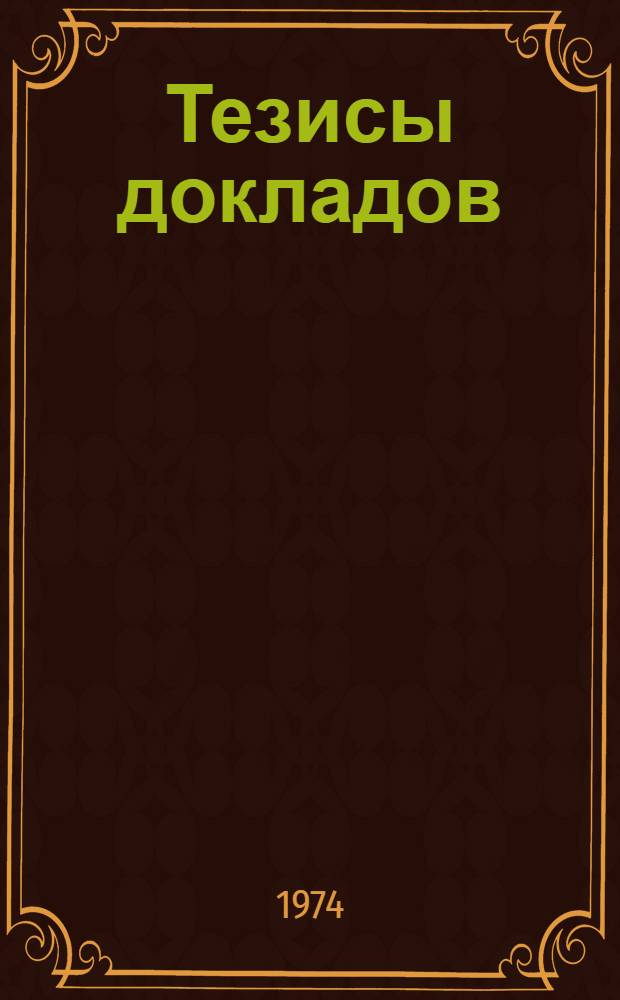 [Тезисы докладов]