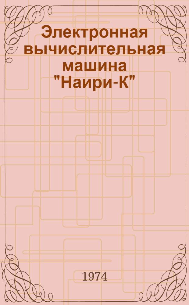 Электронная вычислительная машина "Наири-К" : Метод. разработка