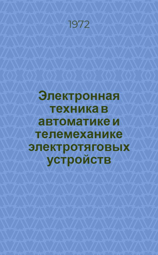 Электронная техника в автоматике и телемеханике электротяговых устройств : Сборник статей