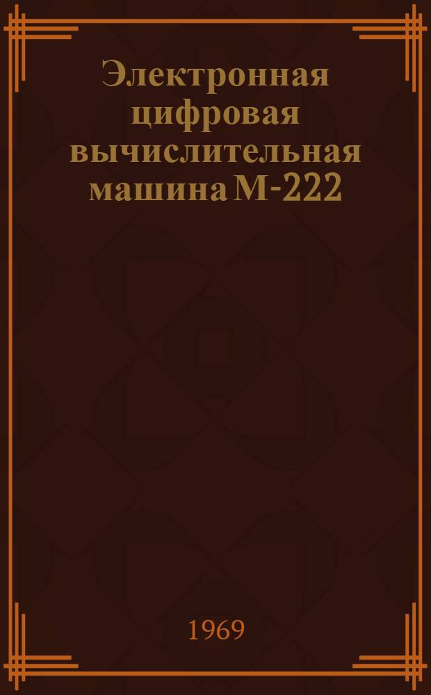 Электронная цифровая вычислительная машина М-222 : Каталог