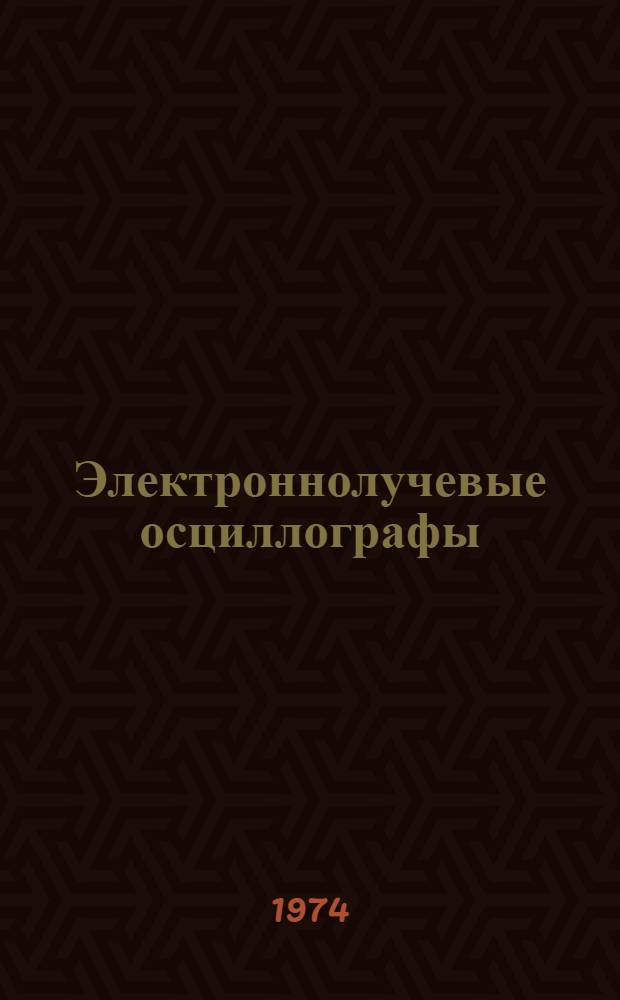 Электроннолучевые осциллографы : Аннот. библиогр. указ