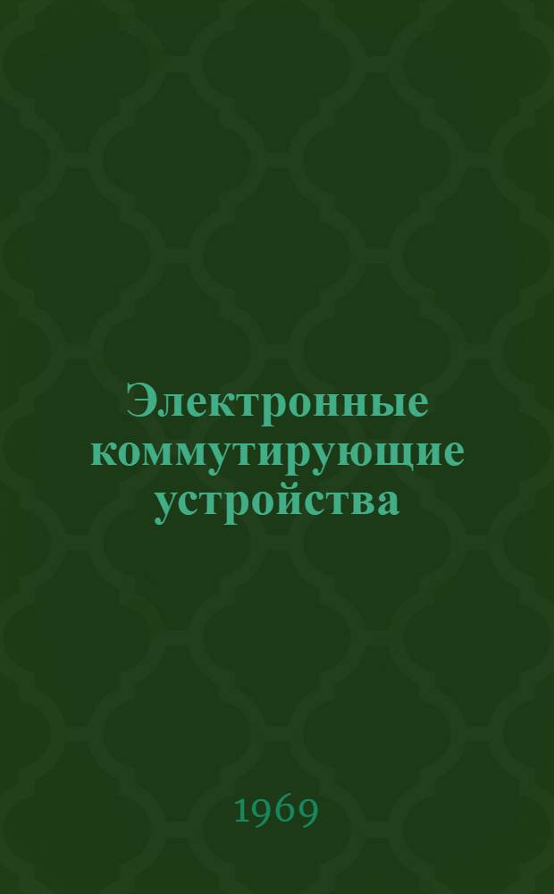 Электронные коммутирующие устройства : Отечеств. и иностр. литература за 1964-1968 гг