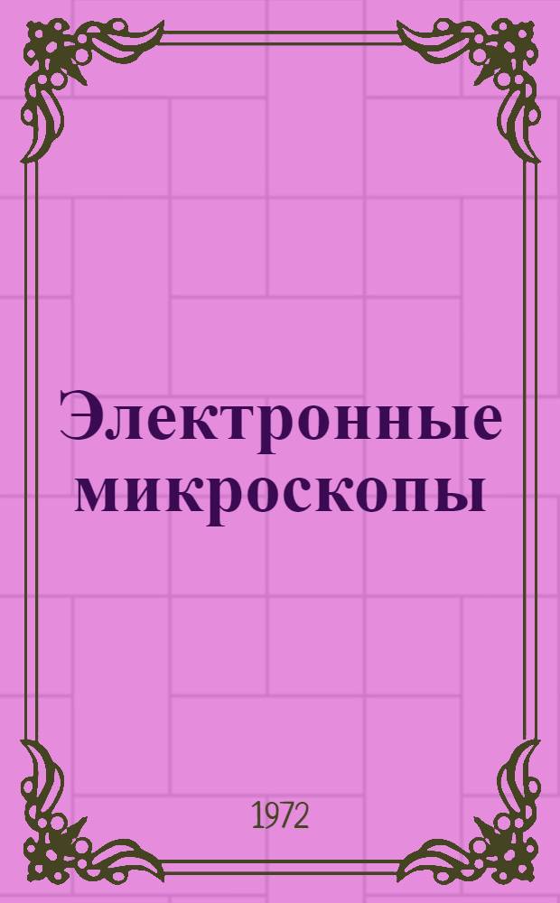 Электронные микроскопы : Каталог