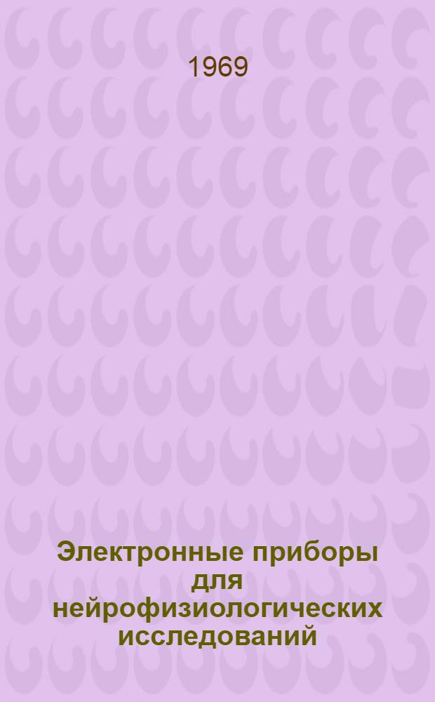 Электронные приборы для нейрофизиологических исследований : Сборник статей