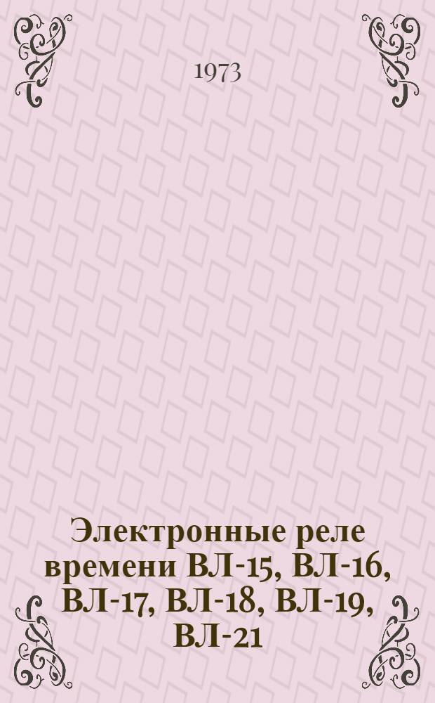 Электронные реле времени ВЛ-15, ВЛ-16, ВЛ-17, ВЛ-18, ВЛ-19, ВЛ-21 : Каталог