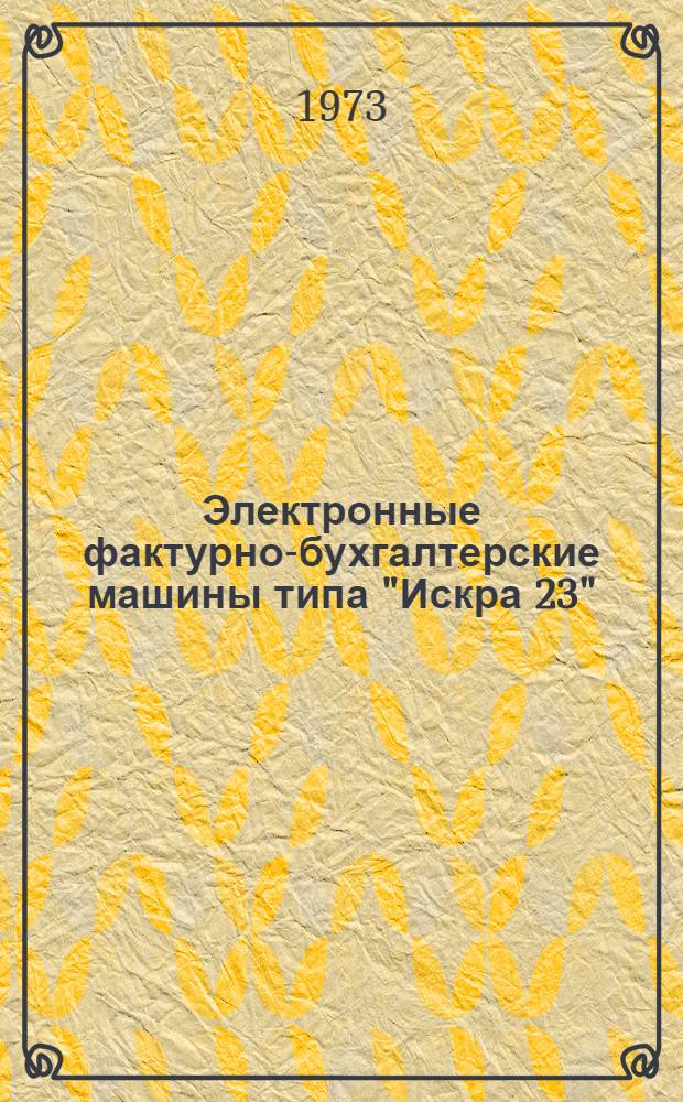 Электронные фактурно-бухгалтерские машины типа "Искра 23" : Руководство по программированию : 1 П3.021.014Д