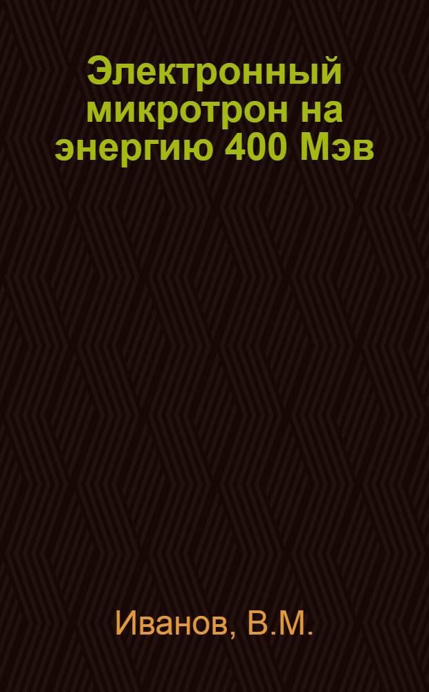 Электронный микротрон на энергию 400 Мэв