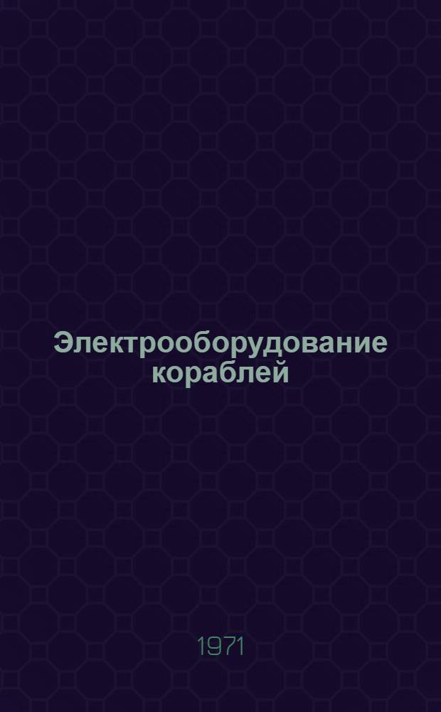 Электрооборудование кораблей : Метод. указания, контрольные задания и указатель литературы для слушателей отд-ния заоч. обучения