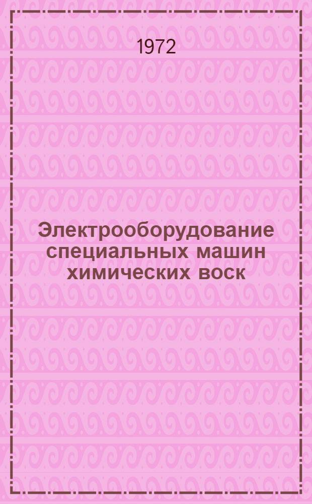 Электрооборудование специальных машин химических воск : Учеб. пособие