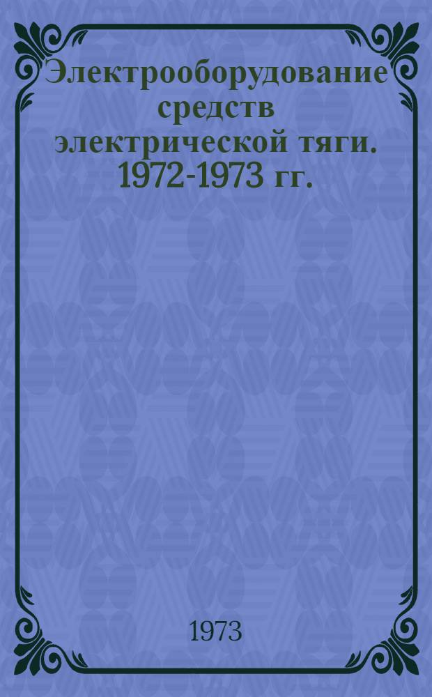 Электрооборудование средств электрической тяги. 1972-1973 гг. : Номенклатурный справочник