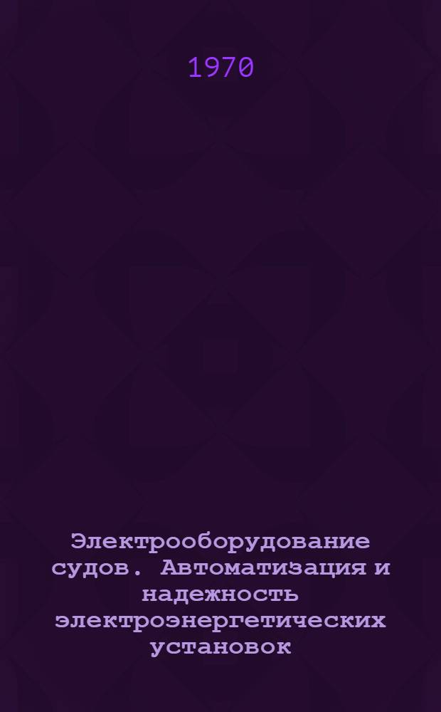 Электрооборудование судов. Автоматизация и надежность электроэнергетических установок : Сборник статей