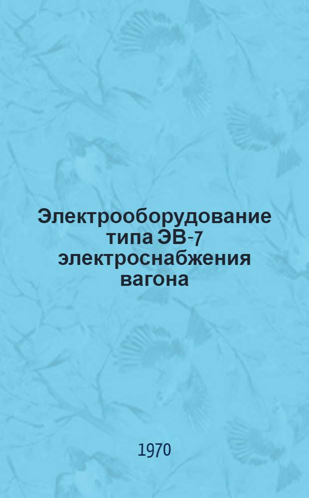 Электрооборудование типа ЭВ-7 электроснабжения вагона : Каталог