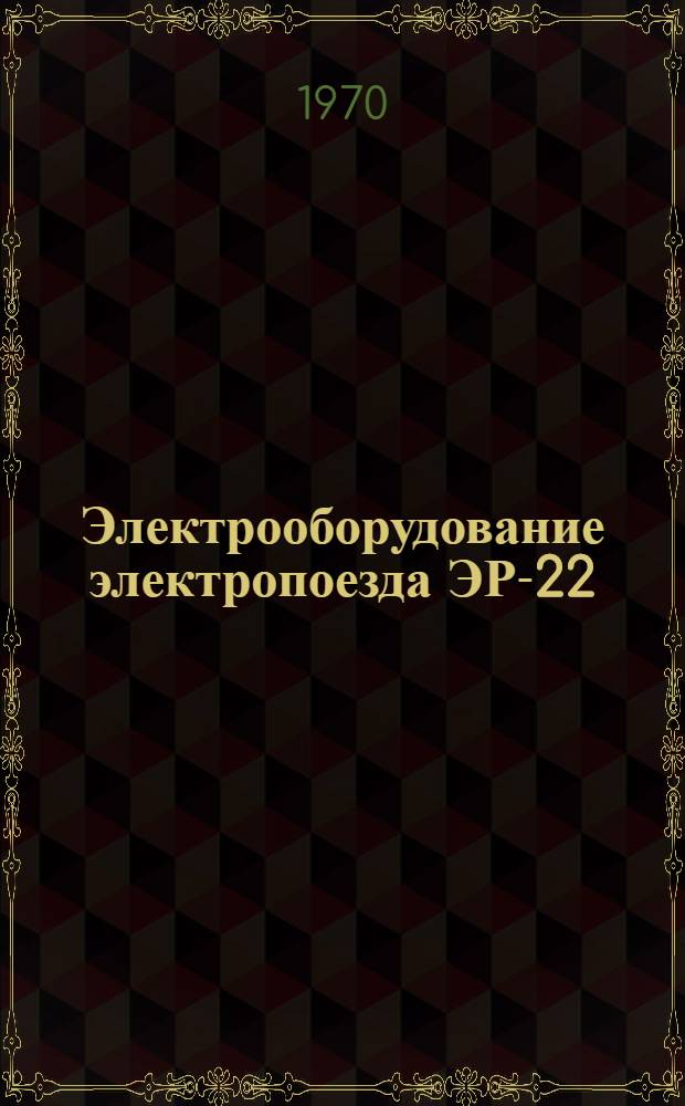 Электрооборудование электропоезда ЭР-22 : Каталог
