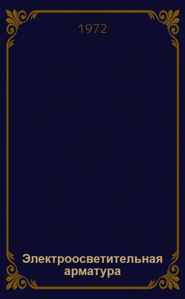 Электроосветительная арматура : Каталог