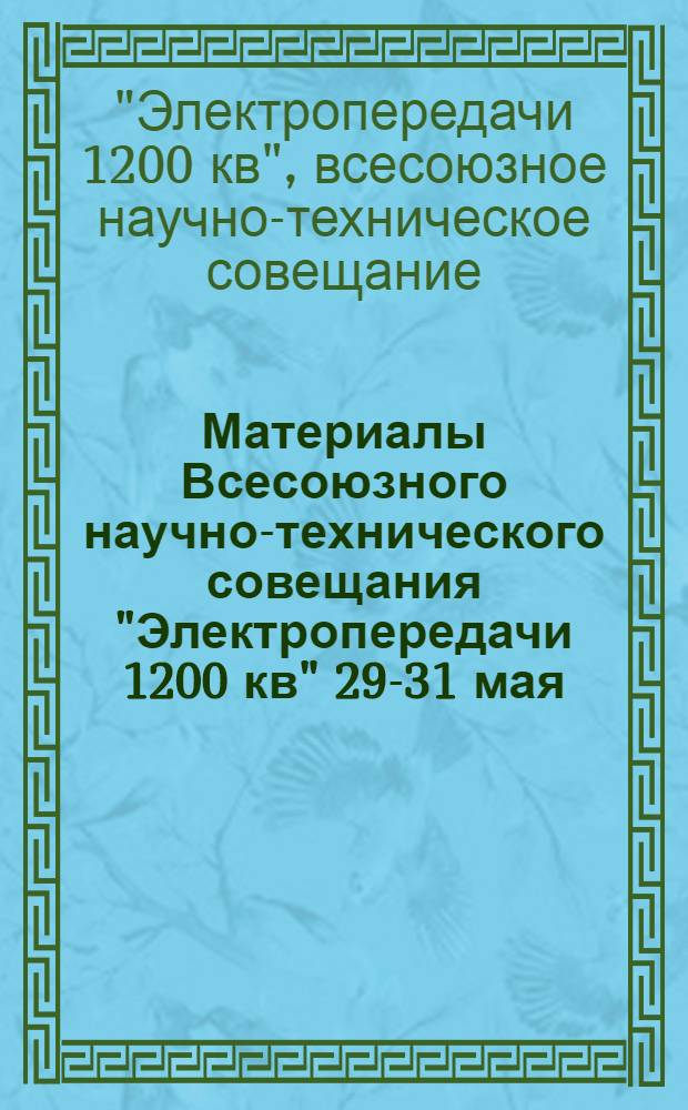 Материалы Всесоюзного научно-технического совещания "Электропередачи 1200 кв" 29-31 мая
