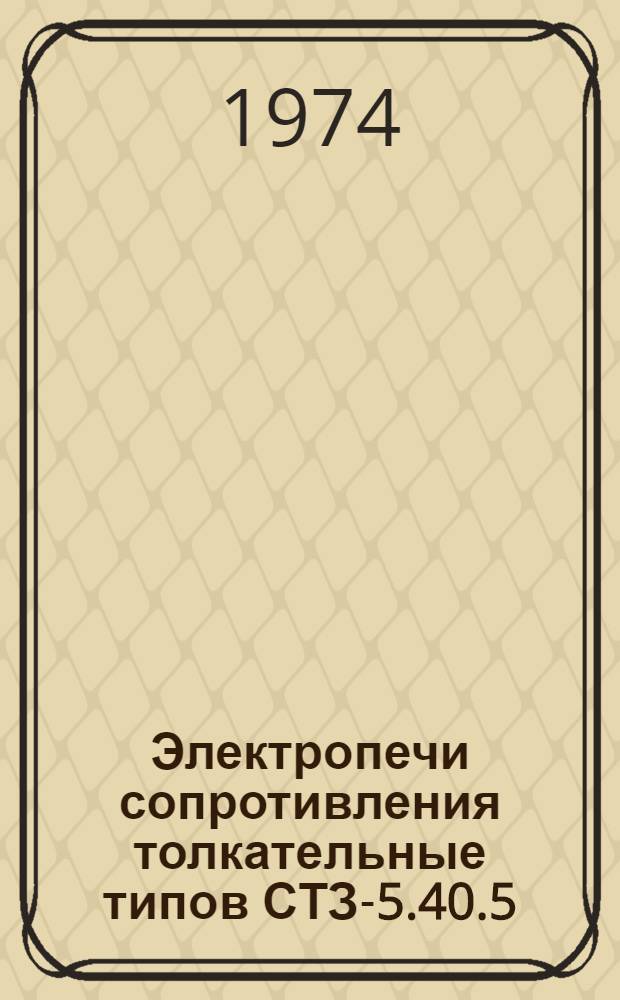 Электропечи сопротивления толкательные типов СТЗ-5.40.5/10-Б1 и СТЗ-5.40.5/10-Б2 : Каталог