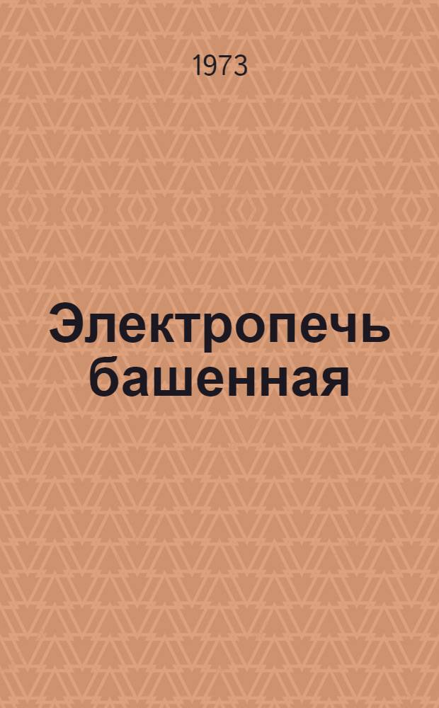 Электропечь башенная (шахтная) 6СШО-11.100/6Т : Каталог