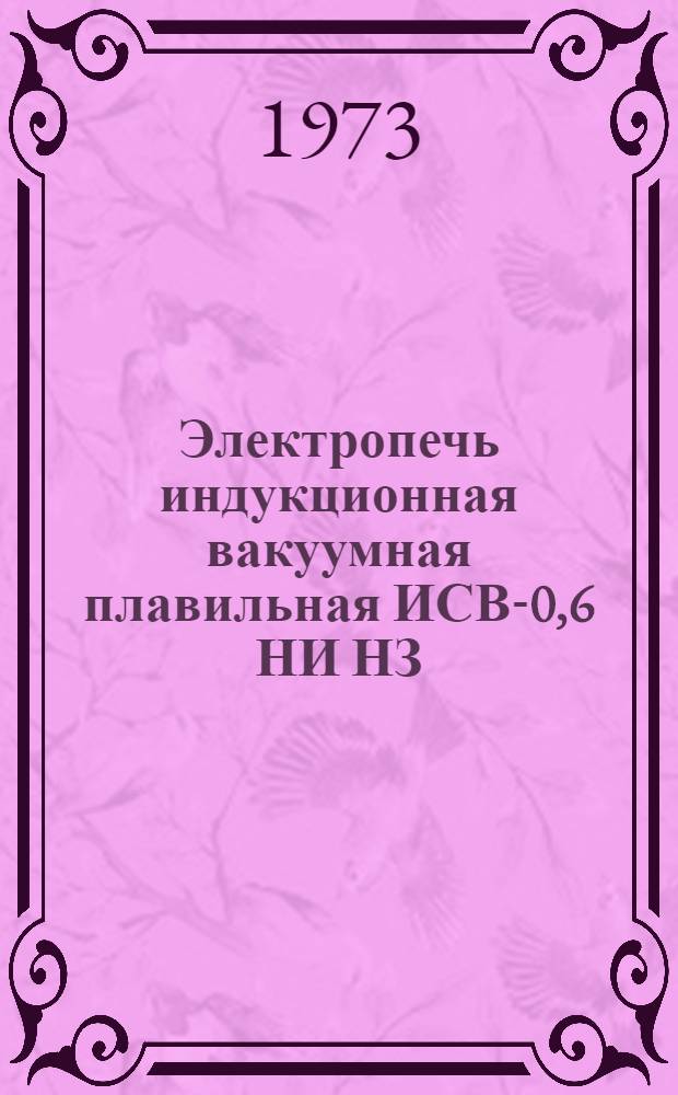 Электропечь индукционная вакуумная плавильная ИСВ-0,6 НИ НЗ : Каталог