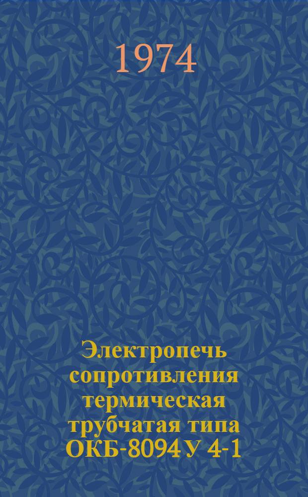Электропечь сопротивления термическая трубчатая типа ОКБ-8094 У 4-1 : Каталог