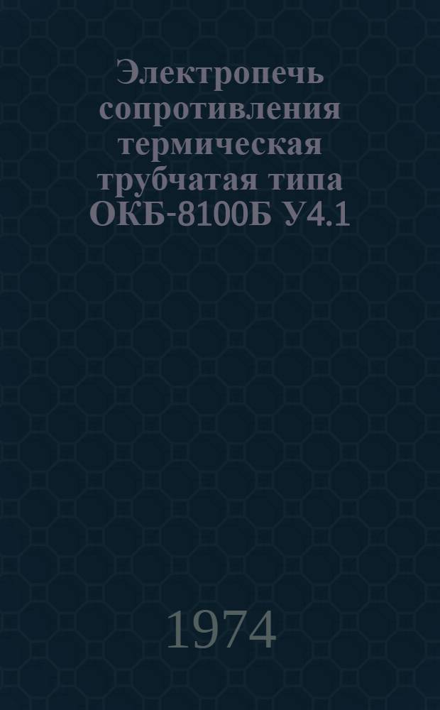Электропечь сопротивления термическая трубчатая типа ОКБ-8100Б У4.1 : Каталог